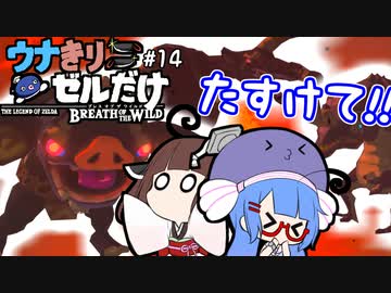 【BotW】ウナきりゼルだけ！！#14【VOICEROID実況】