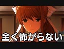 全く怖がらないドキドキドキドキ文芸部＃21