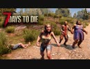 MSSP式ノウハウ(笑)を駆使して生き残るゾンビサバイバル【7Days to Die】実況♯7