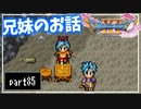 【DQ11S】２Dで楽しむ、レトロ風最新ドラクエ！【実況】♯85