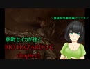 【京町セイカ実況プレイ】京町セイカが往くバイオハザード:UC chapter3