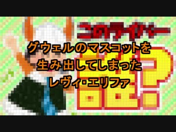 グウェルのマスコットを生み出してしまったレヴィ・エリファ