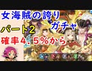 【FEH_690】#2「女海賊の誇り」ガチャ引いてく　Part.2  ブリギッド、ティバーン、ギース、ヴェロニカ　【 ファイアーエムブレムヒーローズ 】 【 Fire Emblem Heroes 】