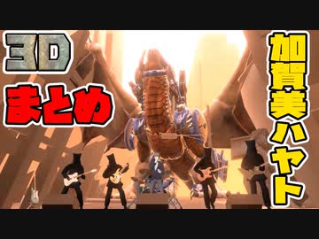 加賀美ハヤト3Dまとめ