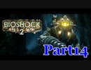 【ホラーゲーム】BioShock２－バイオショック２ー　実況プレイPart14