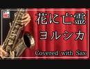【ヨルシカ】花に亡霊【演奏してみた】