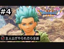 勇者がやられたら全滅の縛りプレイやる【ドラゴンクエスト11 過ぎ去りし時を求めてS 実況 part4】