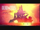 盾を必ず装備する決意のDead Cells　その1