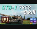 【WOT】【Map解説有】【MT】STB-1 7852