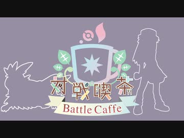 【ポケモン剣盾】対戦喫茶　番外之弐【ムーランド＋】