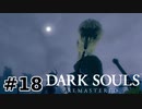 【初見実況】ゲーム下手がダークソウルをクリアするまで　リマスター版 その１８【DARK SOULS REMASTERED】