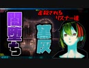 【悲報】黛灰、闇堕ちする