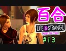 【ゆっくり実況】百合ゲーやるよ　～Life is Strange BtS～【part.13】