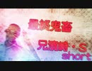 最終鬼畜兄濱崎・S【Short】