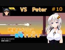 【JetLancer】紲星あかりは蒼穹を疾走る第10話後編【Voiceroid実況】