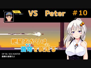 【JetLancer】紲星あかりは蒼穹を疾走る第10話後編【Voiceroid実況】