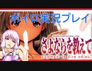 ゆかり「そうだ、最強の鬱ゲーをやろう」#１【さよならを教えて】