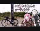 ３０歳から始めるロードバイクpart31~恐怖！ビワイチOFF編~