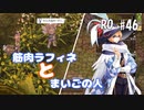 【RO #46】ラフィネ流ガーデニング他【女性実況】