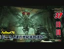 【げむおば】おっさん達の世紀末放浪記【Fallout76】37日目