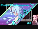 【VOICEROID実況】少し騒がしい琴葉姉妹の迷宮探索＃2【EnterTheGungeon】