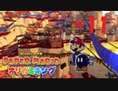 [実況]いざ美しきモミジ山の世界へ！『ペーパーマリオオリガミキング』part11