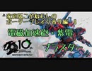 家庭版こがねむしのボーダーブレイク番外編 4【BBPS4】
