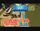 一難去ってまた一難なCities:Skylines＃４