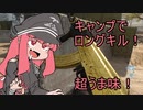【COD:MW】キャンプのうま味を味わう茜ちゃん【琴葉茜・葵】