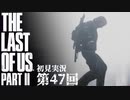 【初見実況】ラストオブアス２ 第47回【The Last Of Us PartⅡ】