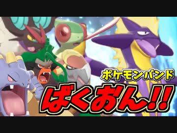 【実況】ポケモン剣盾でたわむれる 新時代ロックバンド"Bakuonpa!!"