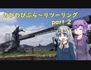 【VOICEROID車載】のびのびぶら～りツーリング-part2-海響館-【Ninja250R】