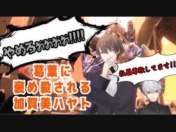 加賀美ハヤトを褒め殺す葛葉