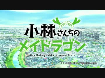 小林さんちのメイドラゴン OP 1080p60(フレーム補間)