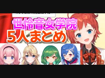 計り知れないポテンシャルの５人☆世怜音女学院！初配信まとめ