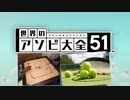 【実況】世界中のアナログゲームが大集結！学んであそぼう！　#18