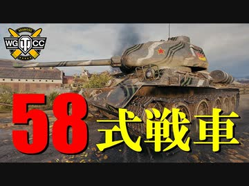 【WoT：Type 58】ゆっくり実況でおくる戦車戦Part769 byアラモンド