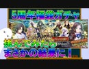 【FGO】5周年福袋ガチャ　挑んでみたらまさかの結果に！【ゆっくり】