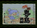 【平成 新・鬼ヶ島実況プレイ】 変梃なオウガノベル Part01【涼夏亭れげ部】