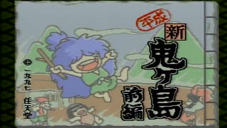 【平成 新・鬼ヶ島実況プレイ】 変梃なオウガノベル Part01【涼夏亭れげ部】