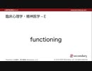 臨床心理学・精神医学 - F（心理学英単語 A to Z）