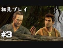 【初見プレイ】アンチャーテッド:黄金刀と消えた船団 #3【実況】