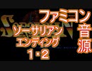 【ソーサリアン】～エンディング1･2～ファミコン音源アレンジ【＃演奏してみた ＃ゲーム音楽】