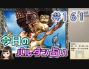 【実況】今日のバルダンダース占い【カルドセプトリボルト】 Part161