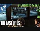 【THE_LAST_OF_US】ヘタレオブアス【おさらい動画】#.19