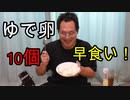 ゆで卵10個早食いチャレンジ【いまさらトライチャンネル】#81