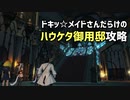 【実況】初心者さんのためのFF14フリートライアル手引書#33
