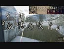 【ノスタルジックトレイン】夏の連続テレビ小説第2話『記憶の欠片』