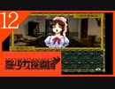 【実況】美少女探偵団と行く難事件ツアー#12【御神楽少女探偵団】