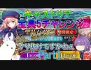 【FGO】キャストリア宝具5チャレンジ　Part1　聖戦の始まり【ゆっくり】
